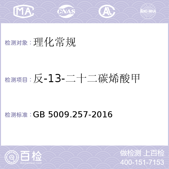 反-13-二十二碳烯酸甲酯（C22:1 13t) 食品安全国家标准 食品中反式脂肪酸的测定GB 5009.257-2016