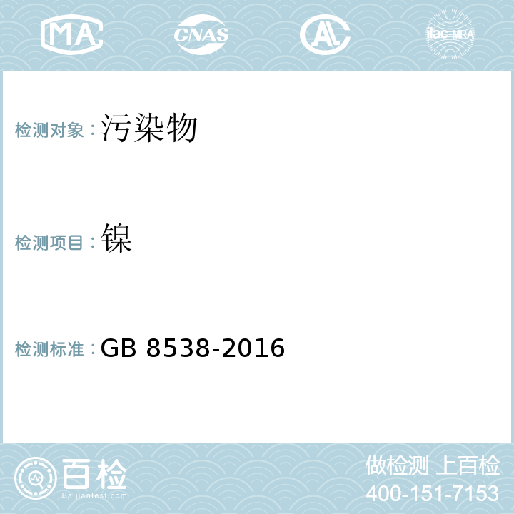 镍 食品安全国家标准 饮用天然矿泉水检验方法 GB 8538-2016  