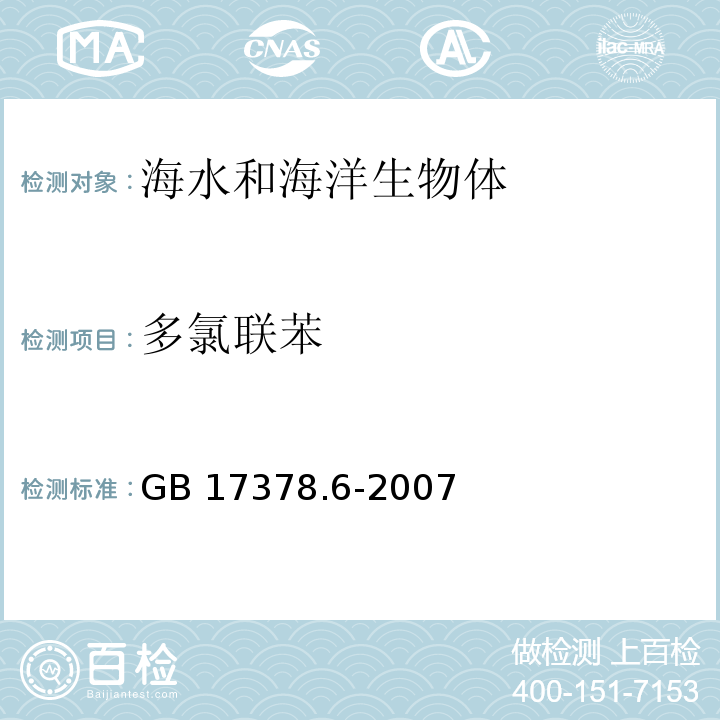 多氯联苯 海洋监测规范 第6部分：生物体分析 GB 17378.6-2007 气相色谱法 15