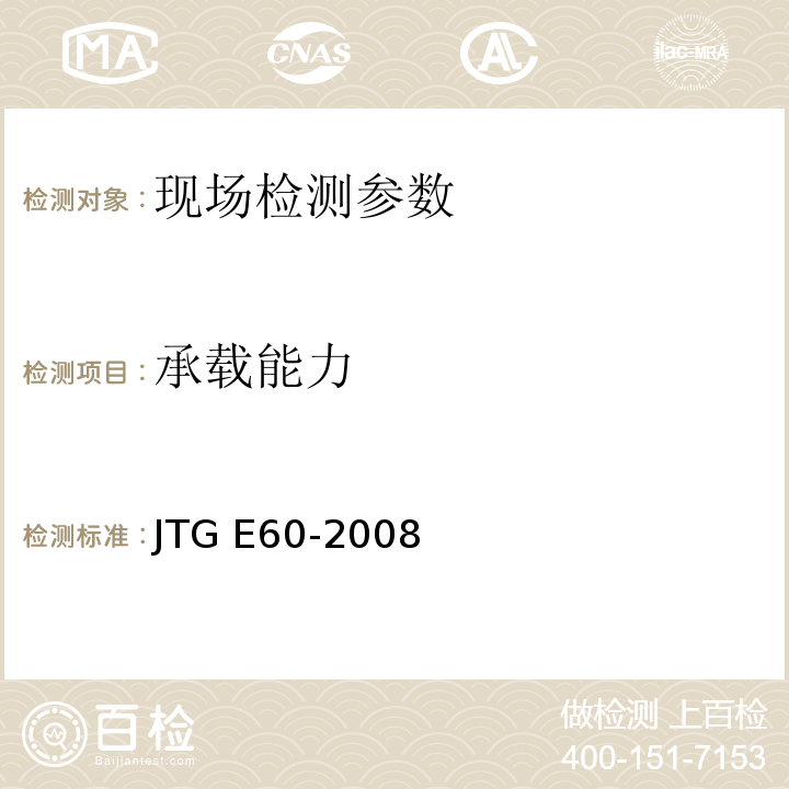 承载能力 公路路基路面现场测试规程 JTG E60-2008