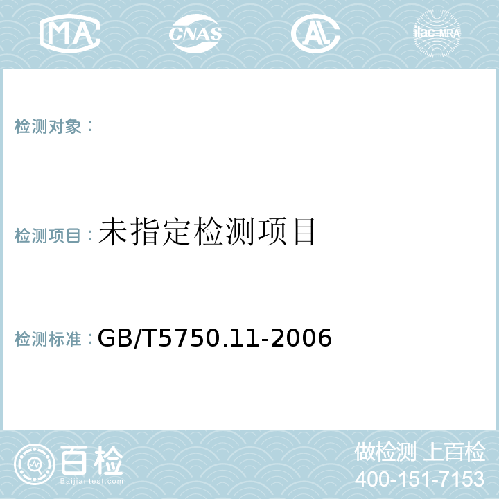 生活饮用水标准检验方法消毒剂指标GB/T5750.11-2006（4.3）