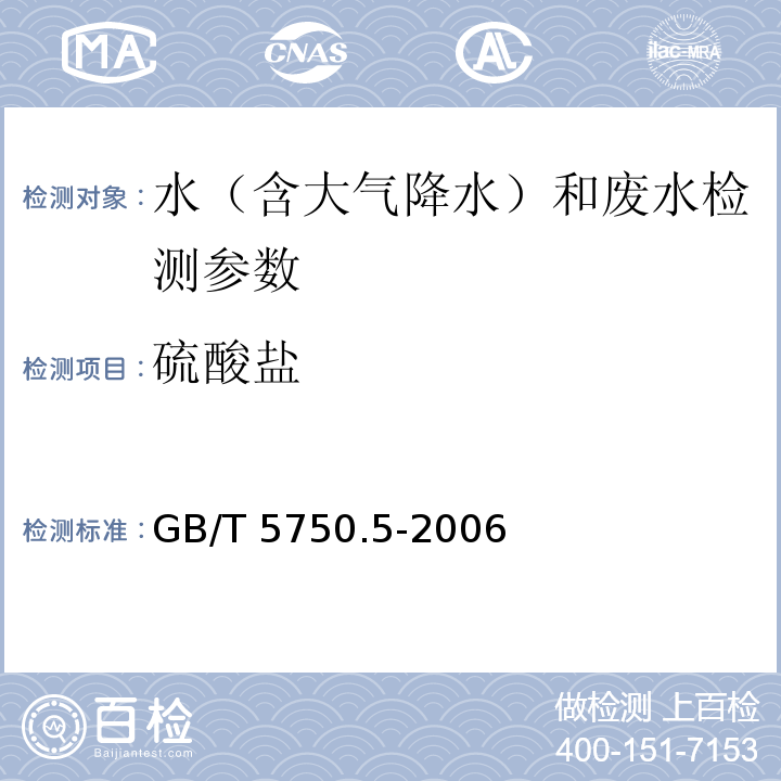 硫酸盐 生活饮用水标准检验方法 无机非金属指标 GB/T 5750.5-2006（1.3 铬酸钡分光光度法（热法））