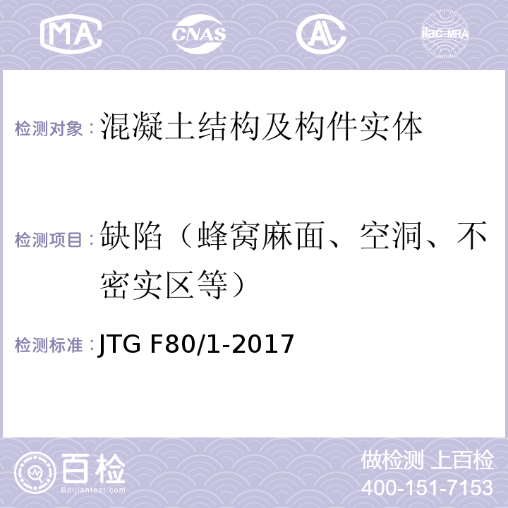 缺陷（蜂窝麻面、空洞、不密实区等） 公路工程质量检验评定标准 第一册 土建工程JTG F80/1-2017