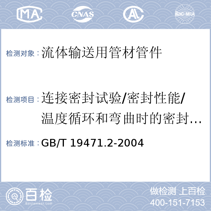 连接密封试验/密封性能/温度循环和弯曲时的密封性能/23℃下拉伸荷载后的密封性能/气密性试验 塑料管道系统 硬聚氯乙烯(PVC-U)管材弹性密封圈式承口接头 负压密封试验方法 GB/T 19471.2-2004