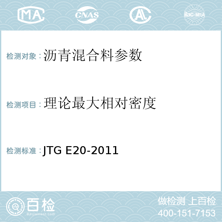 理论最大相对密度 公路工程沥青及沥青混合料试验规程 JTG E20-2011 城镇道路工程施工与质量验收规范 CJJ1-2009