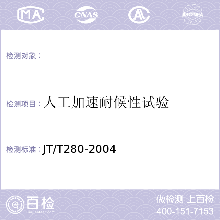 人工加速耐候性试验 色漆和清漆人工气候老化和人工辐射曝露滤过的氙弧辐射JT/T280-2004