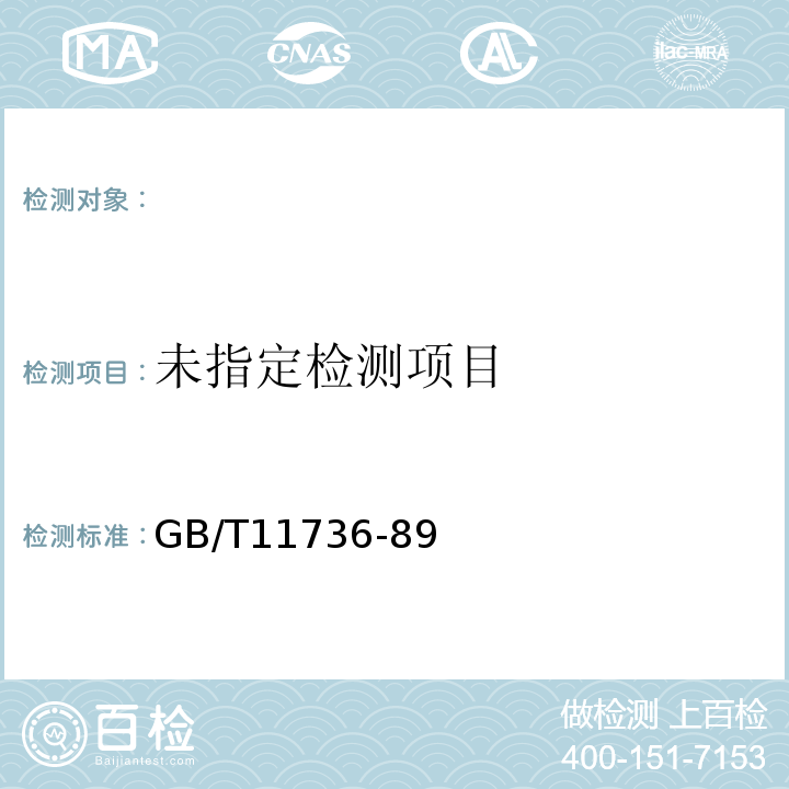  GB/T 11736-89 居民区大气中氯卫生检验标准方法GB/T11736-89