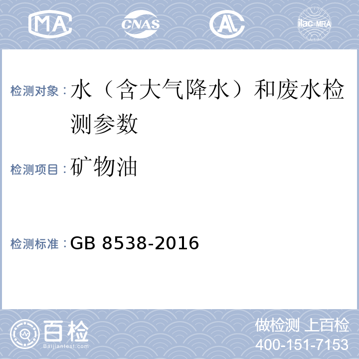 矿物油 食品安全国家标准 饮用天然矿泉水检验方法 GB 8538-2016（48.4紫外光谱法）