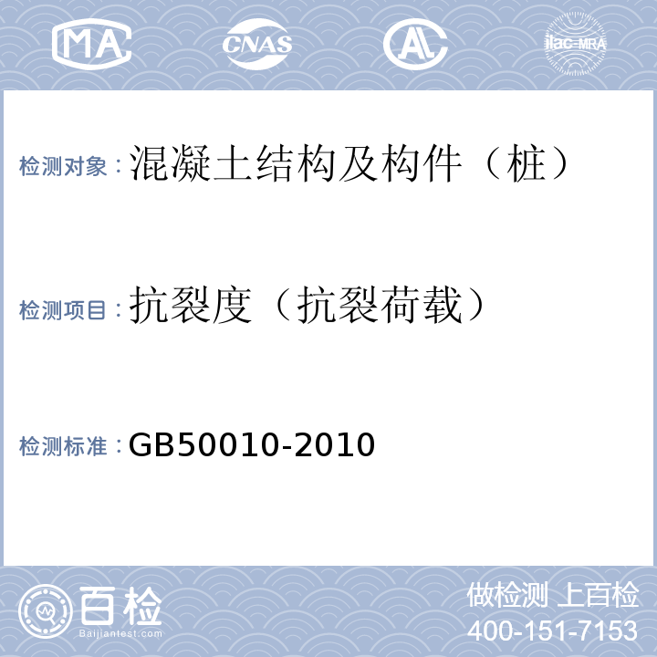抗裂度（抗裂荷载） GB 50010-2010 混凝土结构设计规范(附条文说明)(2015版)(附局部修订)