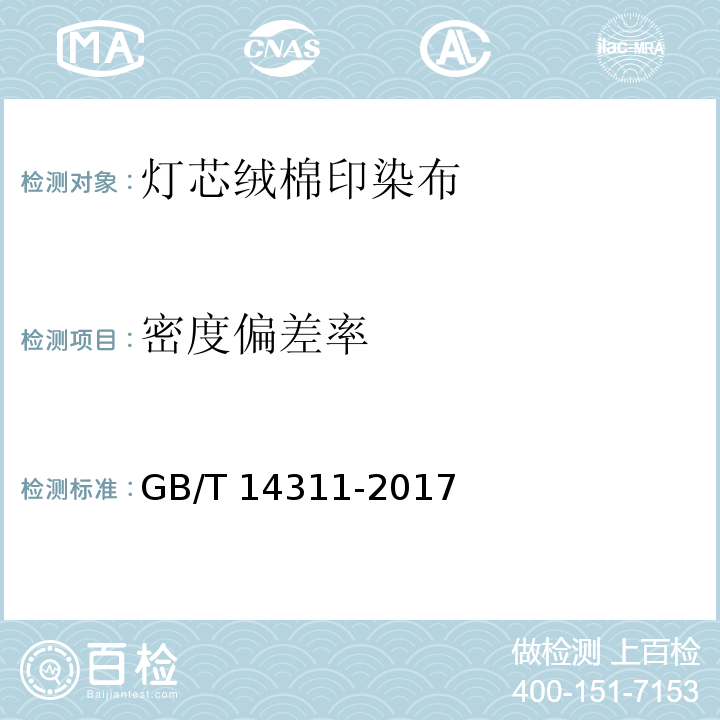 密度偏差率 灯芯绒棉印染布GB/T 14311-2017