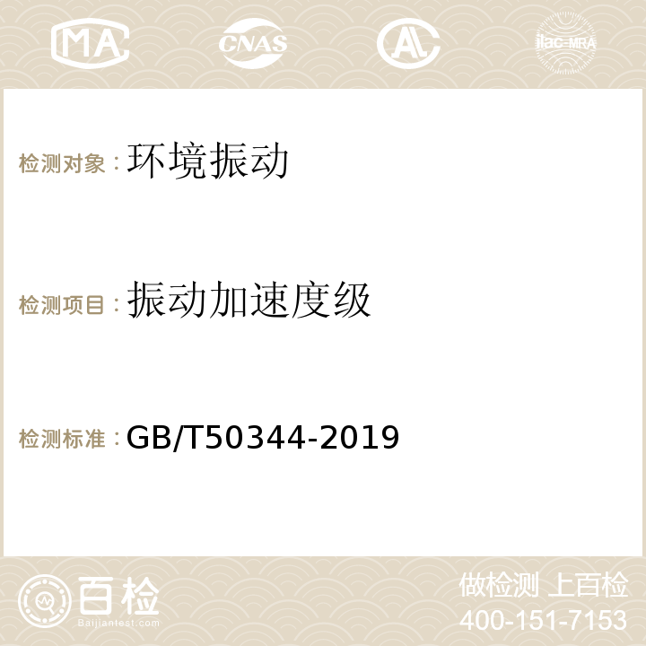 振动加速度级 建筑结构检测技术标准 GB/T50344-2019