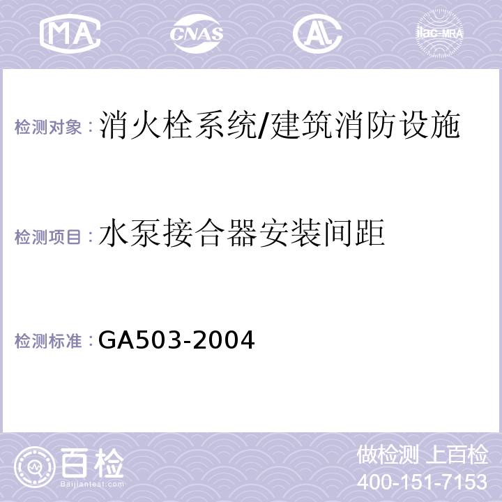 水泵接合器安装间距 GA 503-2004 建筑消防设施检测技术规程