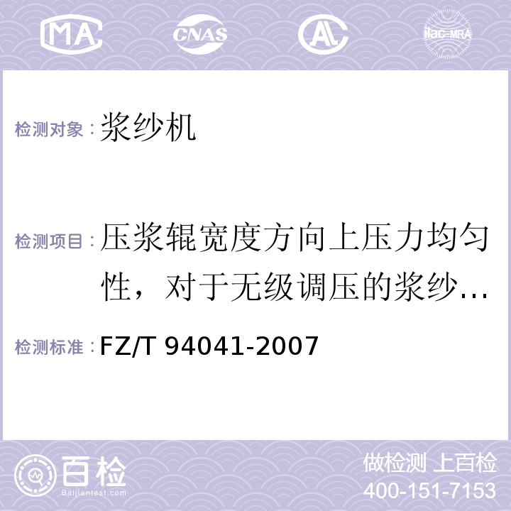 压浆辊宽度方向上压力均匀性，对于无级调压的浆纱机，其压力自动调节性能 浆纱机FZ/T 94041-2007