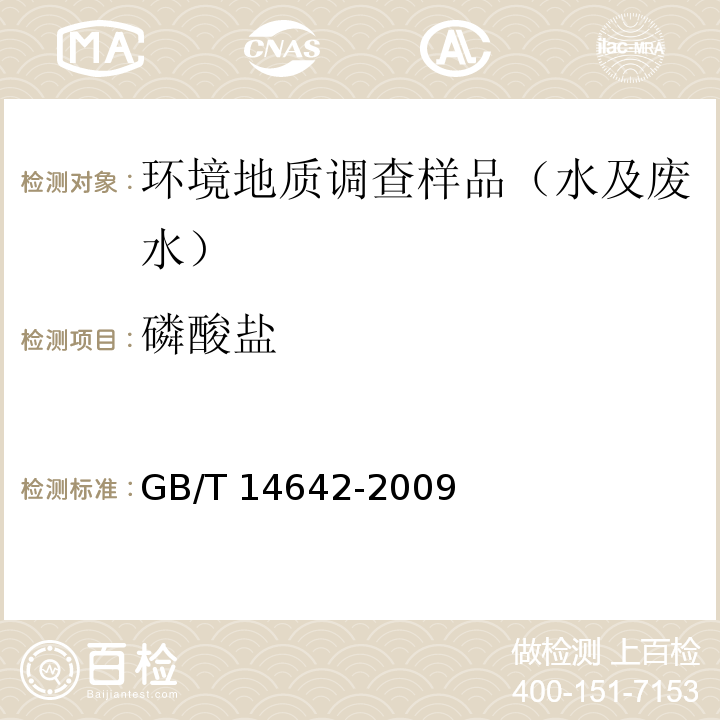 磷酸盐 工业循环冷却水及锅炉水中氟、氯、磷酸根、亚硝酸根、硝酸根和硫酸根的测定 离子色谱法 GB/T 14642-2009