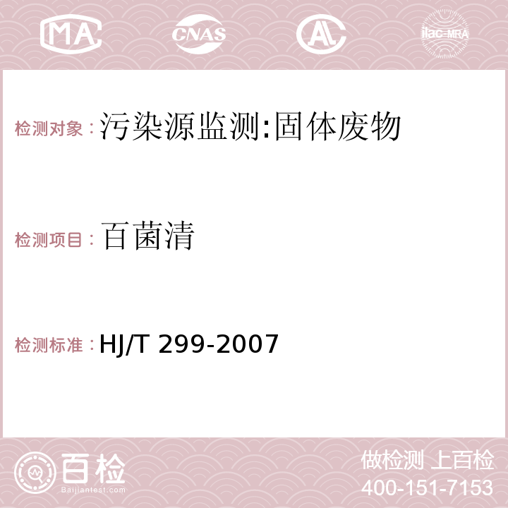 百菌清 HJ/T 299-2007 固体废物 浸出毒性浸出方法 硫酸硝酸法