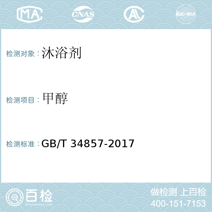 甲醇 沐浴剂GB/T 34857-2017