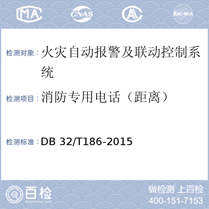 消防专用电话（距离） DB32/T 186-2015 建筑消防设施检测技术规程