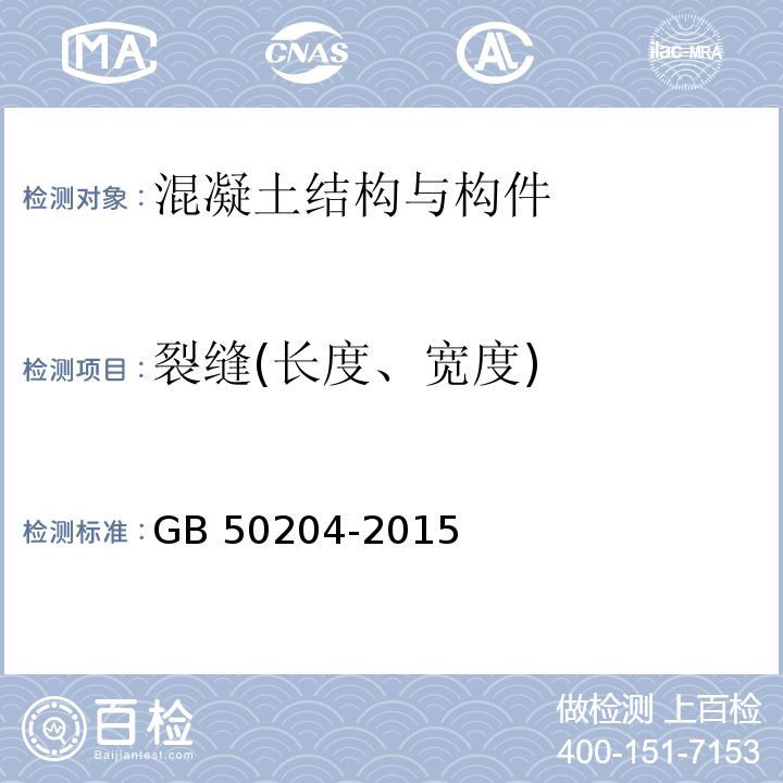 裂缝(长度、宽度) 混凝土结构工程施工质量验收规范 GB 50204-2015