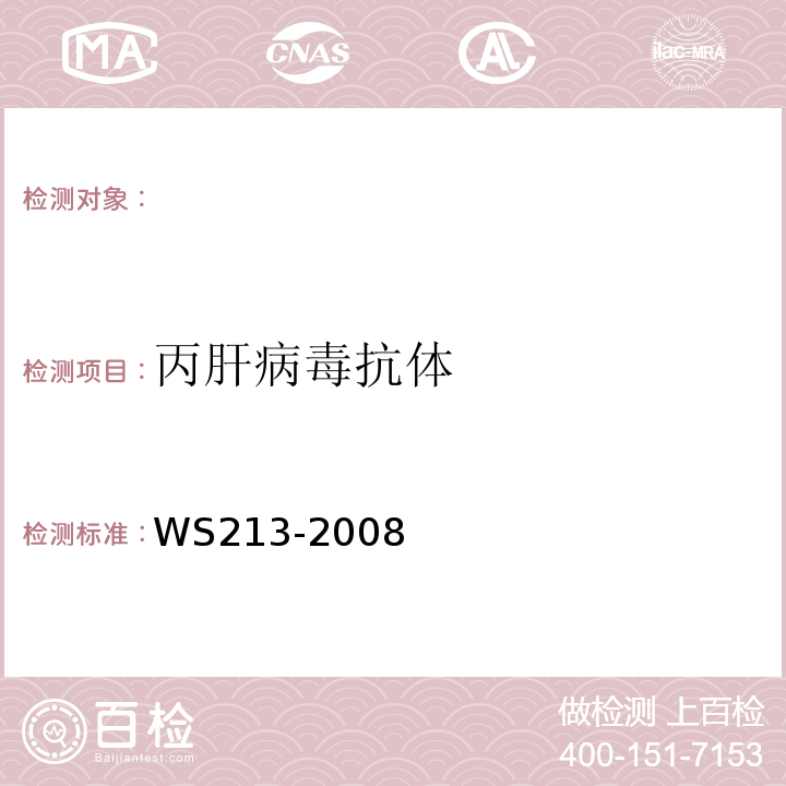 丙肝病毒抗体 WS 213-2008 丙型病毒性肝炎诊断标准