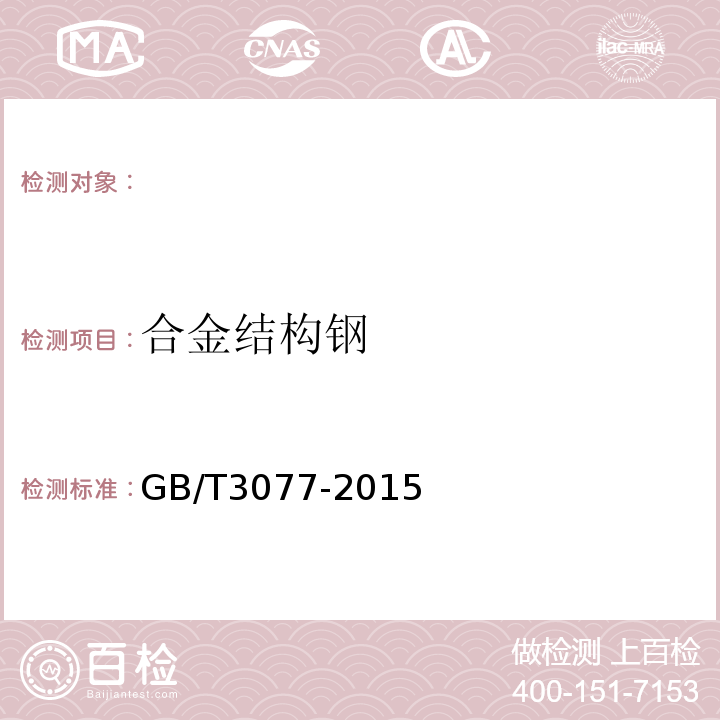 合金结构钢 合金结构钢GB/T3077-2015