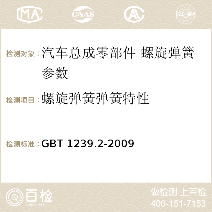 螺旋弹簧弹簧特性 冷卷圆柱螺旋弹簧技术条件 第2部分：压缩弹簧 GBT 1239.2-2009
