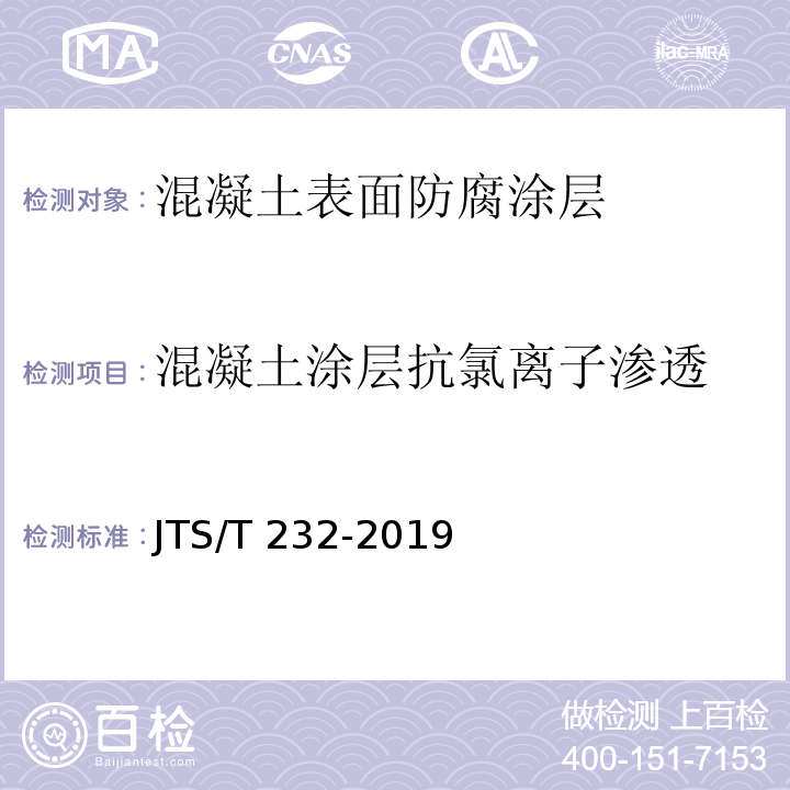 混凝土涂层抗氯离子渗透 水运工程材料试验规程JTS/T 232-2019