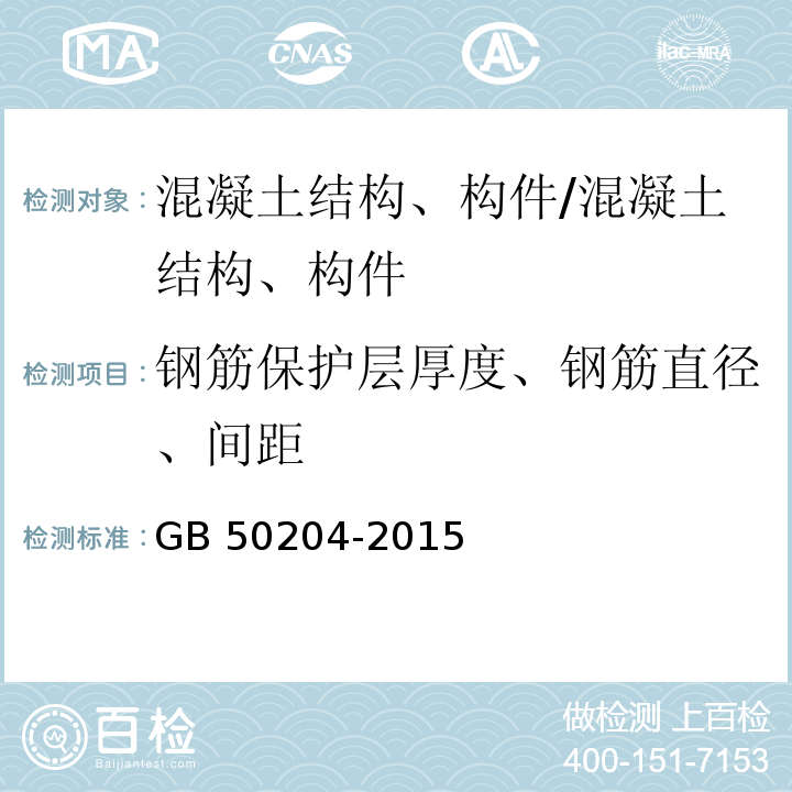 钢筋保护层厚度、钢筋直径、间距 混凝土结构工程施工质量验收规范/GB 50204-2015
