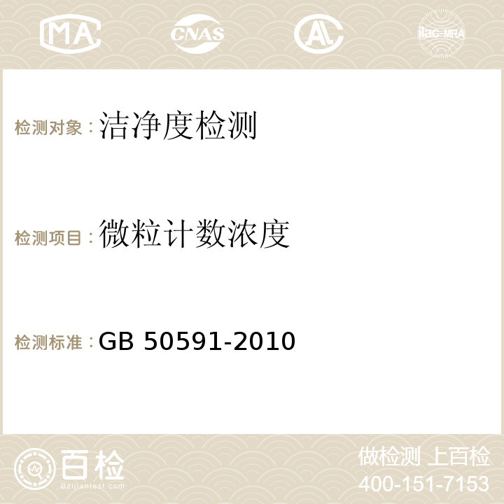 微粒计数浓度 洁净室施工及验收规范 GB 50591-2010 附录E4