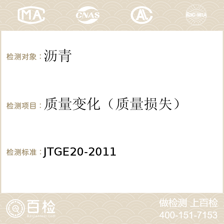 质量变化（质量损失） 公路工程沥青及沥青混合料试验规程 JTGE20-2011