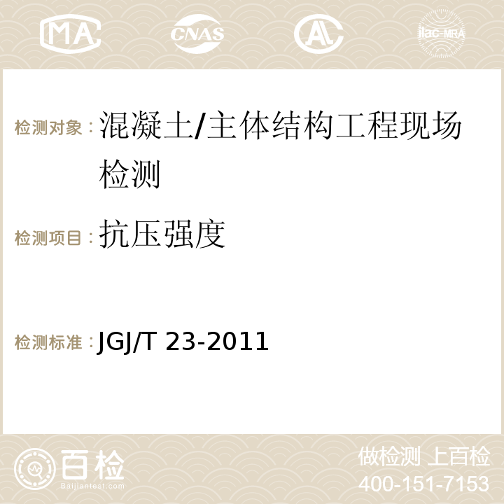 抗压强度 回弹法检测混凝土抗压强度技术规程 /JGJ/T 23-2011