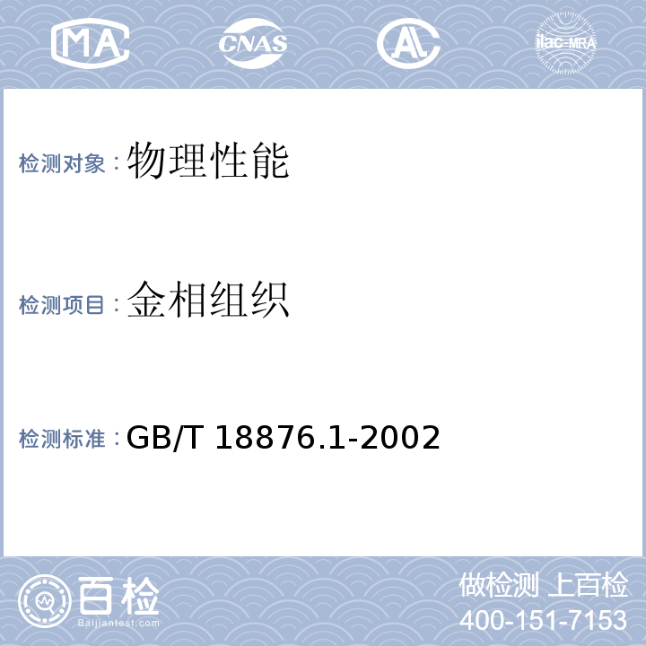 金相组织 GB/T 18876.1-2002 应用自动图像分析测定钢和其它金属中金相组织、夹杂物含量和级别的标准试验方法 第1部分:钢和其它金属中夹杂物或第二相组织含量的图像分析与体视学测定