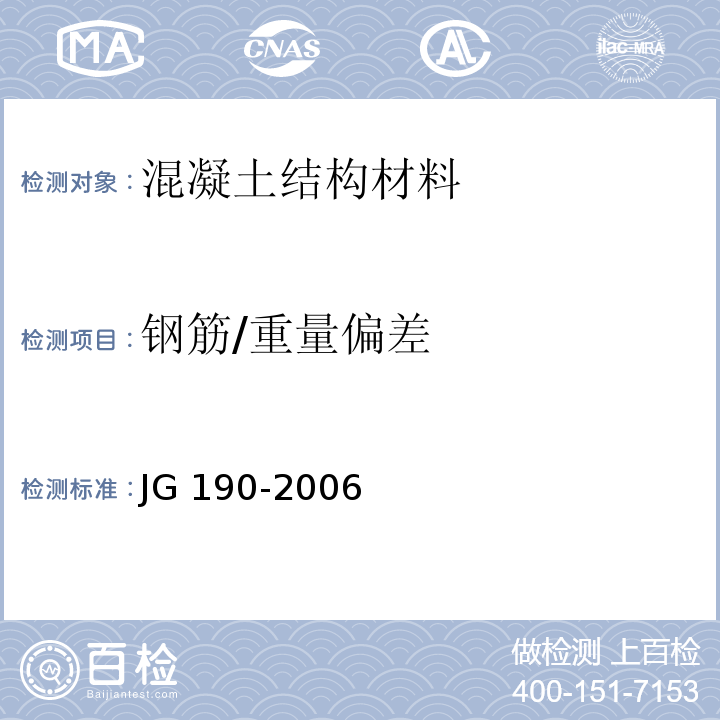 钢筋/重量偏差 JG 190-2006 冷轧扭钢筋