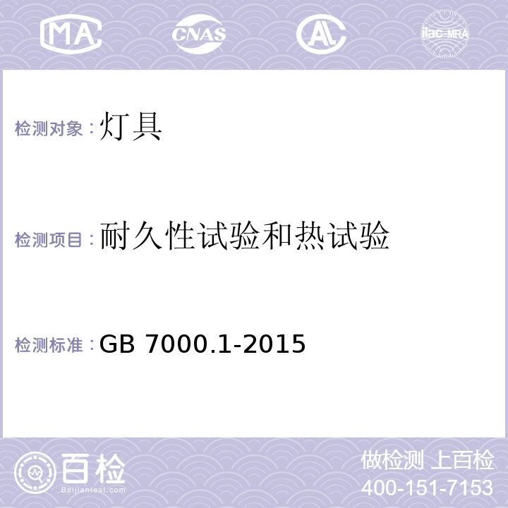 耐久性试验和热试验 灯具 第1部分 一般要求与试验 GB 7000.1-2015