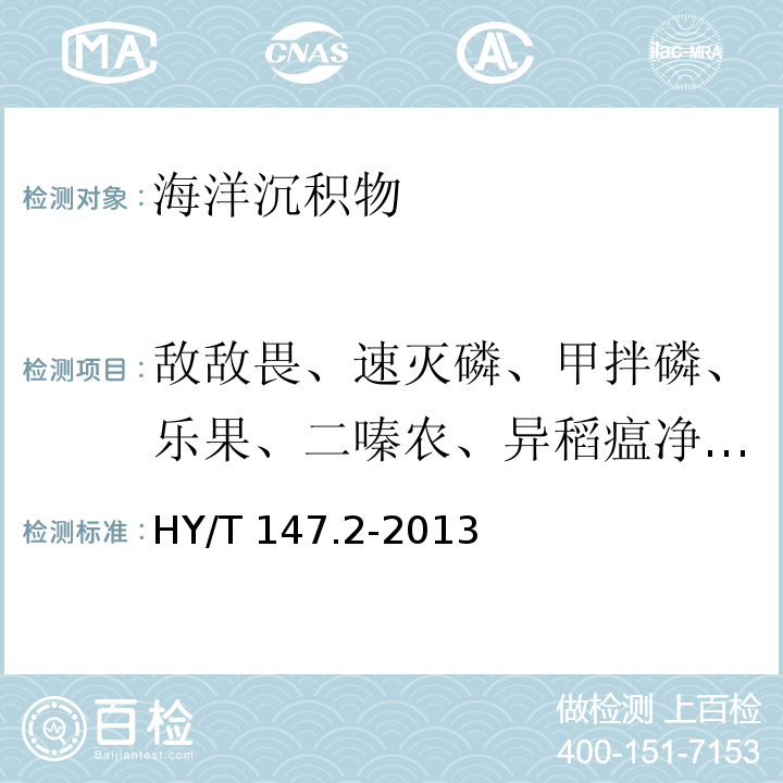 敌敌畏、速灭磷、甲拌磷、乐果、二嗪农、异稻瘟净、甲基对硫磷、杀螟松、马拉硫磷、对硫磷、水胺硫磷、稻丰散、杀扑磷、乙硫磷 海洋监测技术规程 第2部分：沉积物 有机磷农药的测定 气相色谱法HY/T 147.2-2013（9）