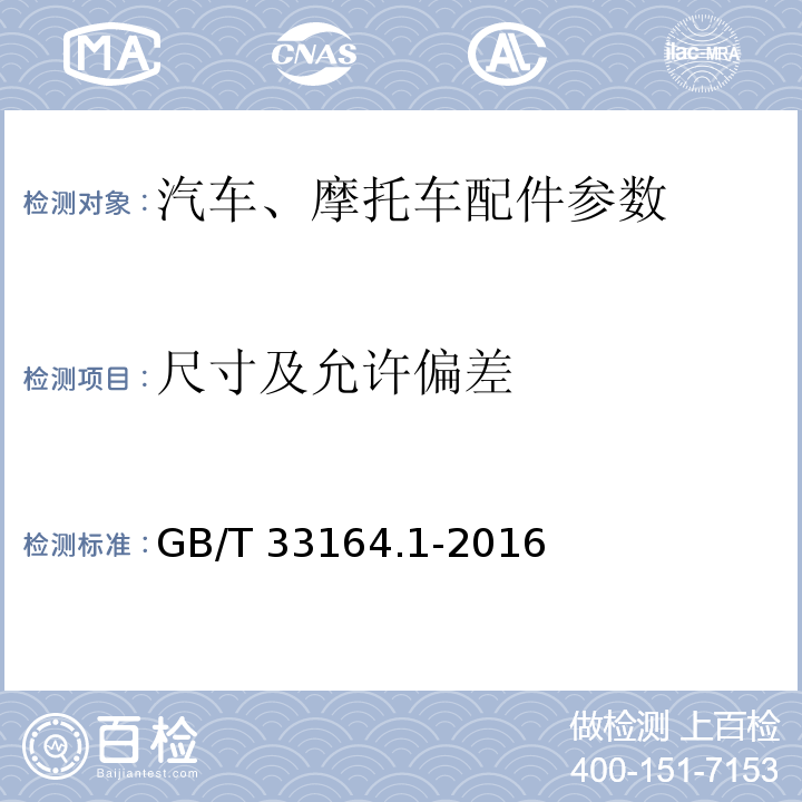 尺寸及允许偏差 GB/T 33164.1-2016 汽车悬架系统用弹簧钢 第1部分:热轧扁钢