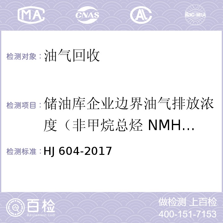 储油库企业边界油气排放浓度（非甲烷总烃 NMHC） 环境空气 总烃、甲烷和非甲烷总烃的测定 直接进样-气相色谱法