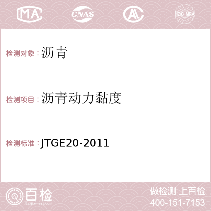 沥青动力黏度 公路工程沥青及沥青混合料试验规程 (JTGE20-2011)