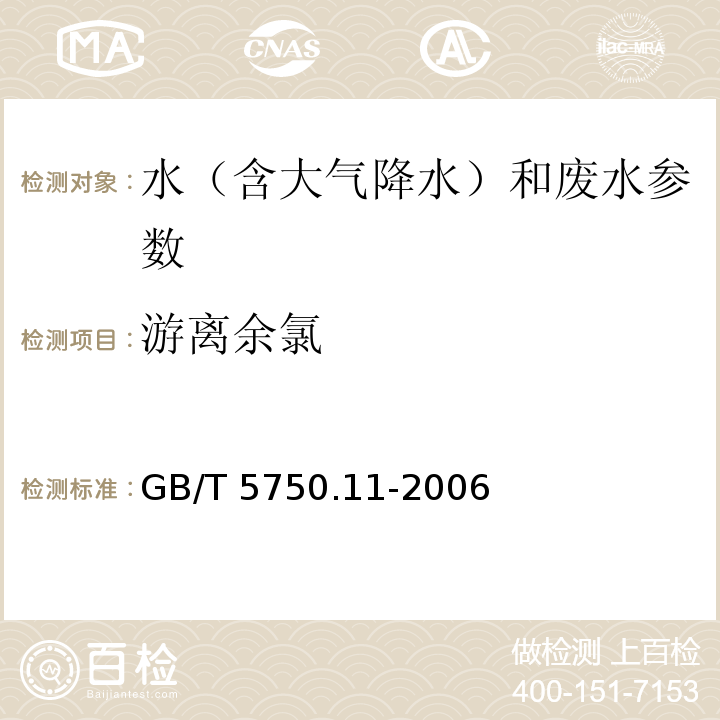 游离余氯 生活饮用水标准检验方法 消毒剂指标 GB/T 5750.11-2006 （1.1 N，N-二乙基对苯二胺（DPD）分光光度法）