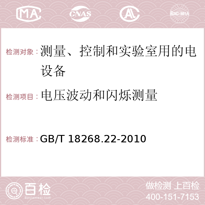 电压波动和闪烁测量 测量、控制和实验室用的电设备 电磁兼容性要求 第22部分：特殊要求 低配电系统用便携式试验、测量和监控设备的试验配置、工作条件和性能判据GB/T 18268.22-2010