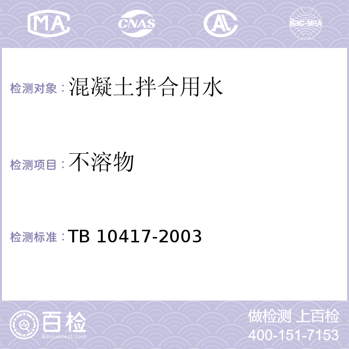 不溶物 TB 10417-2003 铁路隧道工程施工质量验收标准(附条文说明)
