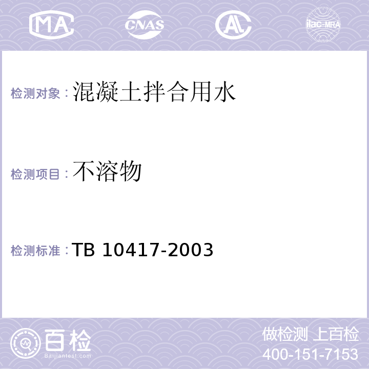 不溶物 铁路隧道工程施工质量验收标准 TB 10417-2003