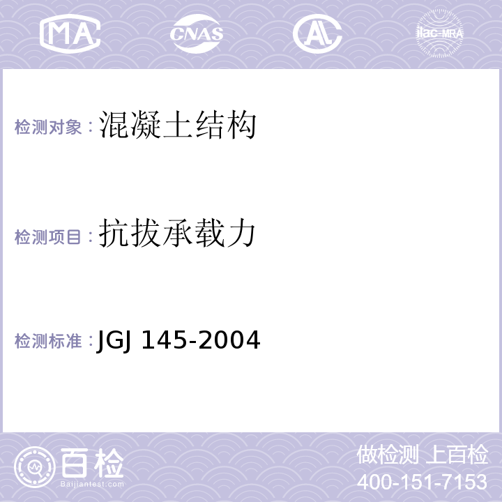 抗拔承载力 JGJ 145-2004 混凝土结构后锚固技术规程(附条文说明)