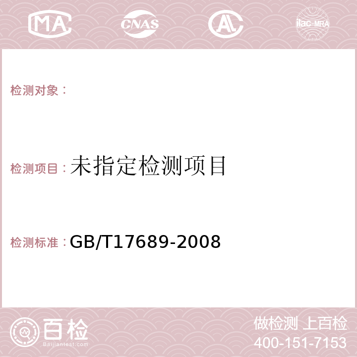 塑料土工格栅 GB/T17689-2008