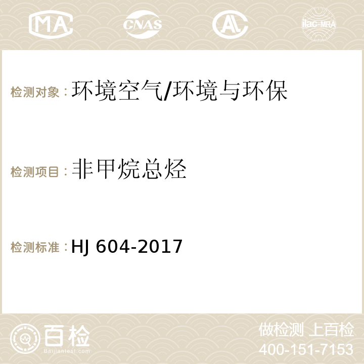 非甲烷总烃 环境空气 总烃、甲烷和非甲烷总烃的测定 气相色谱法 直接进样-气相色谱法/HJ 604-2017