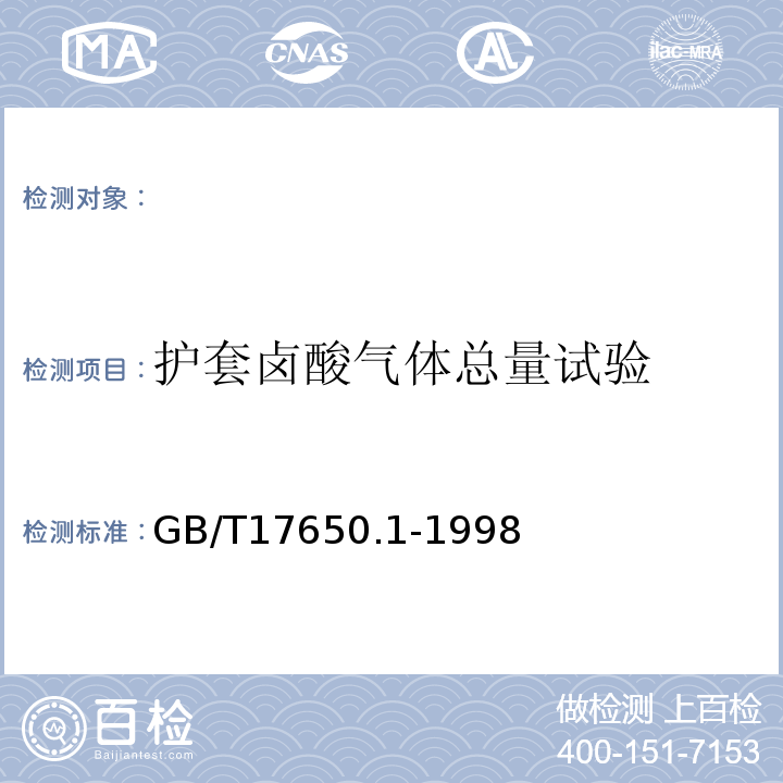 护套卤酸气体总量试验 取自电缆或光缆的材料燃烧时释出气体的试验方法第1部分:卤酸气体总量的测定GB/T17650.1-1998