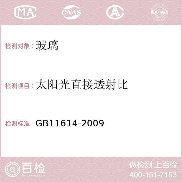 太阳光直接透射比 平板玻璃 GB11614-2009