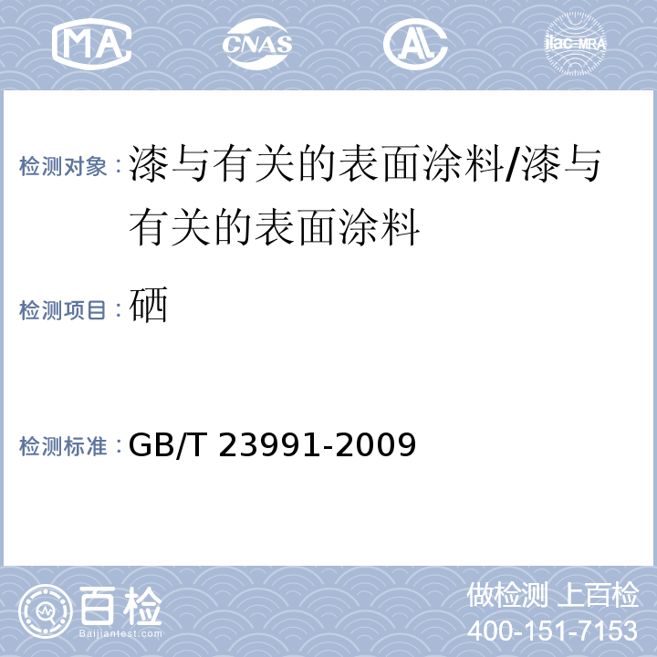 硒 涂料中可溶性有害元素含量的测定 /GB/T 23991-2009