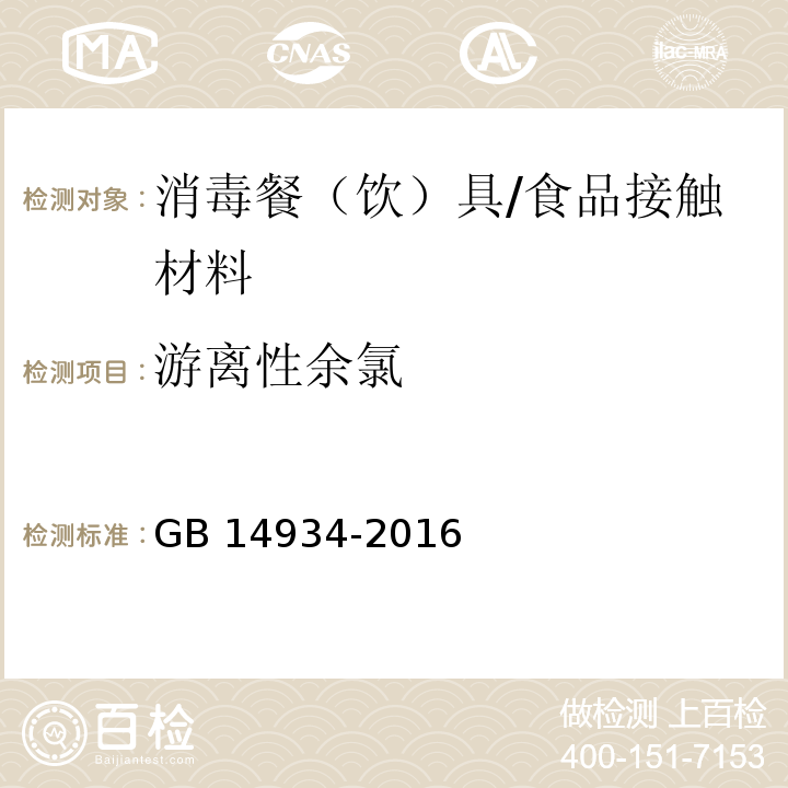 游離性余氯 食品安全國家標準 消毒餐(飲)具/GB 14934-2016