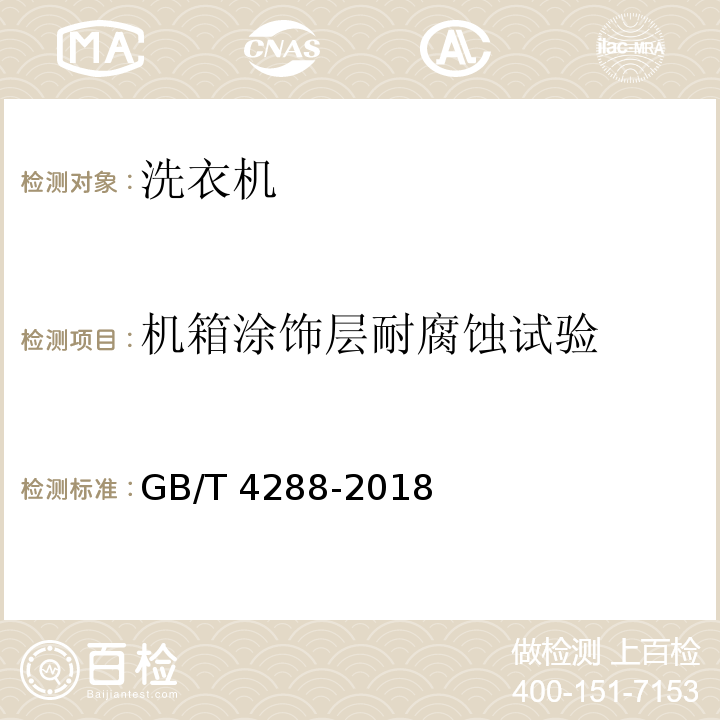 机箱涂饰层耐腐蚀试验 家用和类似用途电动洗衣机GB/T 4288-2018