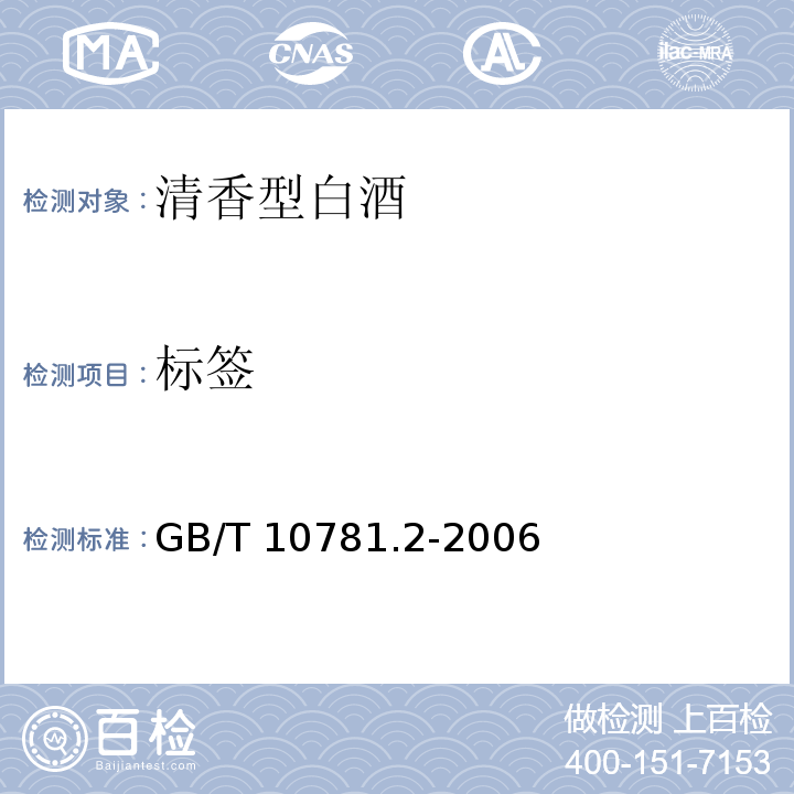 标签 清香型白酒GB/T 10781.2-2006　7